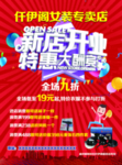 女装新店开业特惠大酬宾