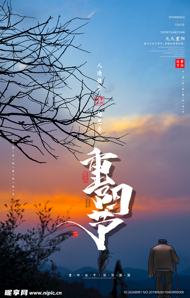 夕阳下下重阳节海报设计