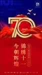 70周年国庆节