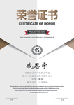 荣誉证书
