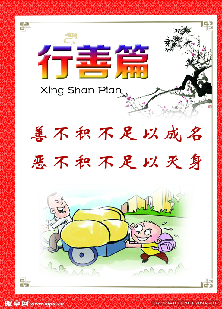 传统文化 行善篇