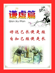 传统文化 谦虚篇