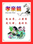 传统文化 孝亲篇
