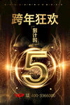 黑金跨年狂欢倒计时5天海报