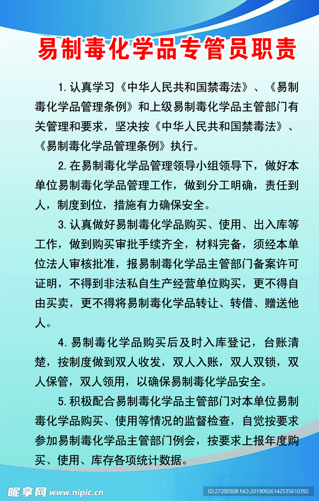 易制毒化学品专管员职责