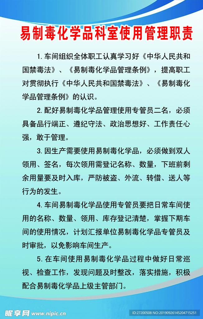 易制毒化学品科室使用管理职责