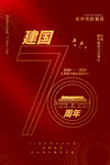 国庆70周年