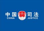 中国司法