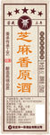 芝麻香原酒平面图
