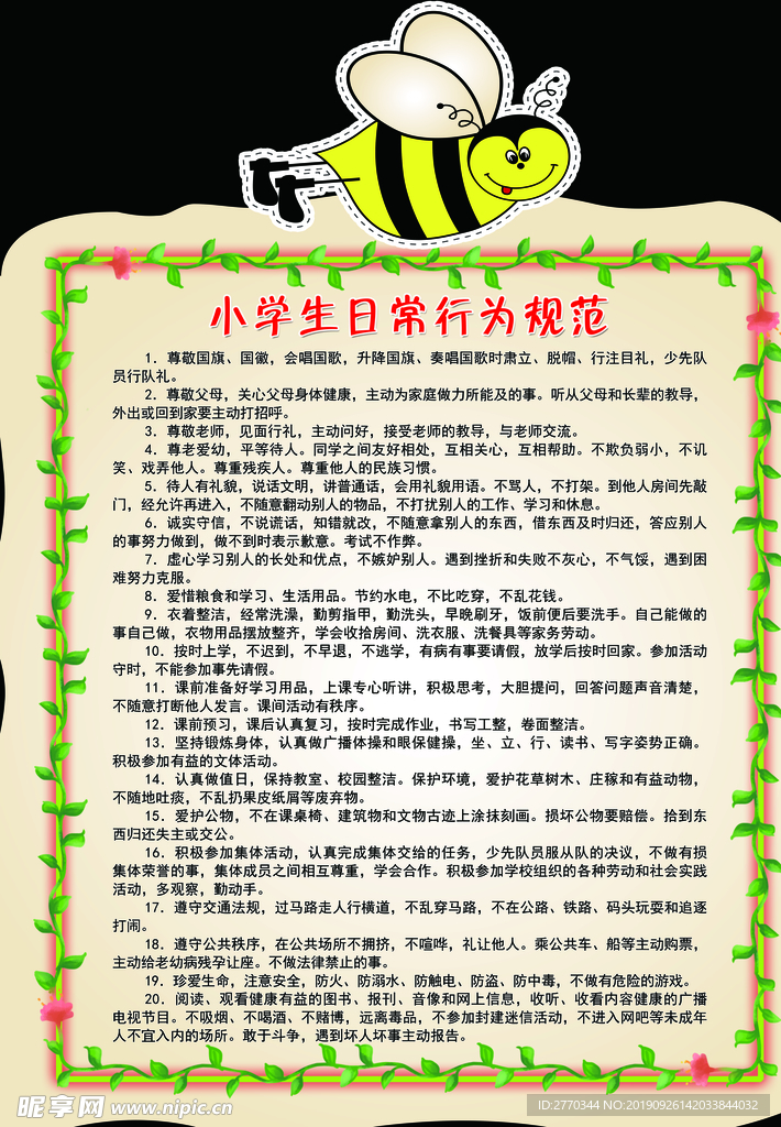 行为规范