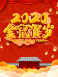 大气2020年金鼠贺岁海报