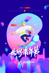 世界青年节