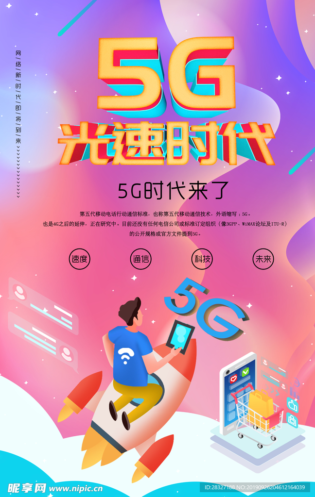 5g时代