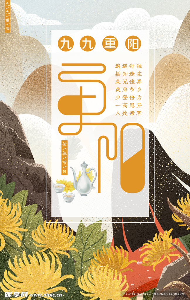 九九重阳节宣传海报