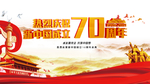 建国70周年
