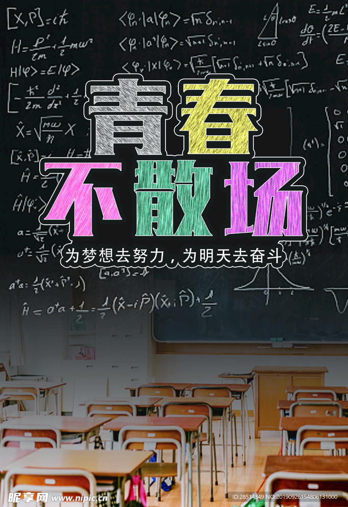 青春不散场