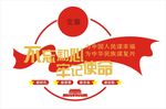 不忘初心 牢记使命