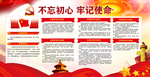 不忘初心 牢记使命主题教育