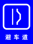 避车道