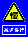 减速慢行