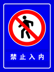 禁止入内