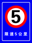 限速5公里