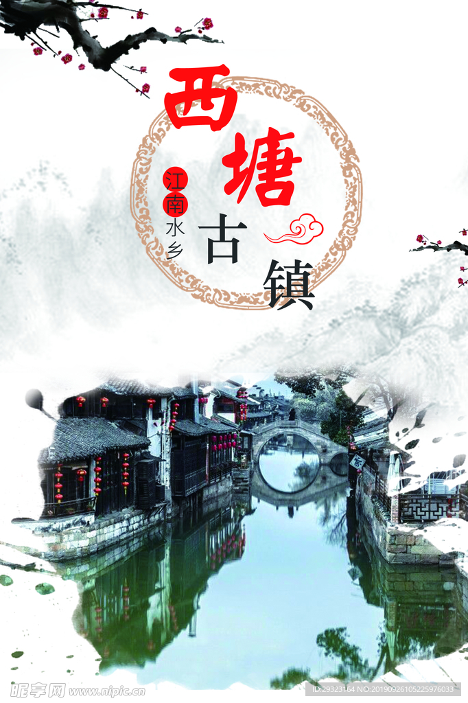 西塘