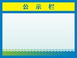 公示栏