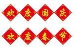 欢度国庆春节