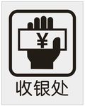 收银处