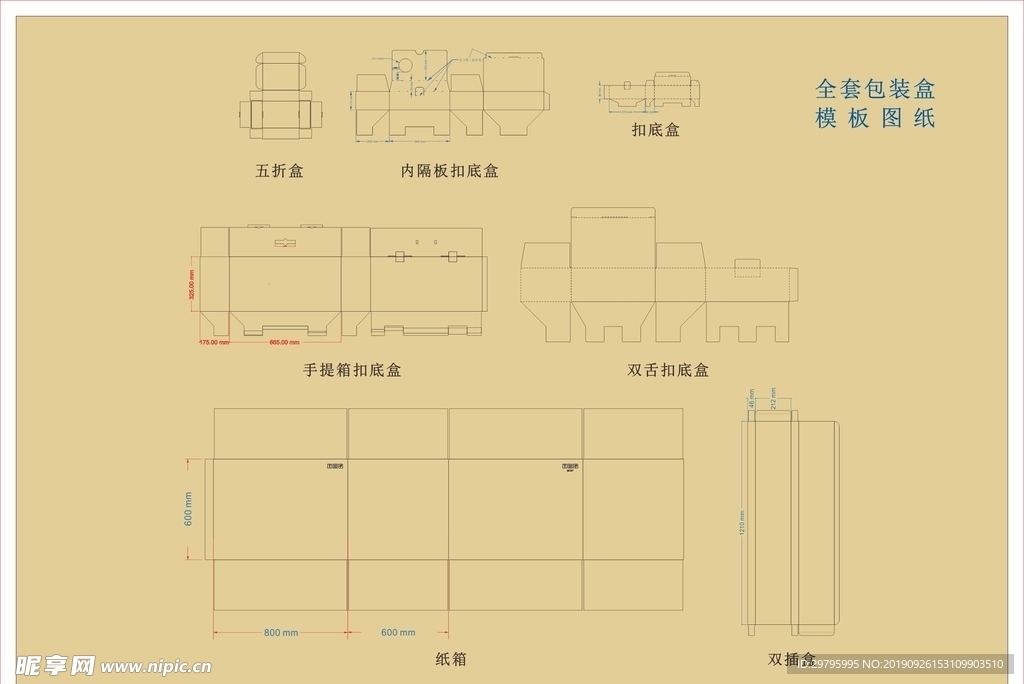 全套包装盒模板图纸