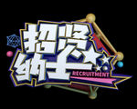 招贤纳士