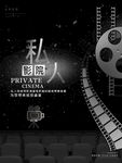 私人影院