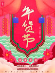 年货