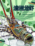 龙虾