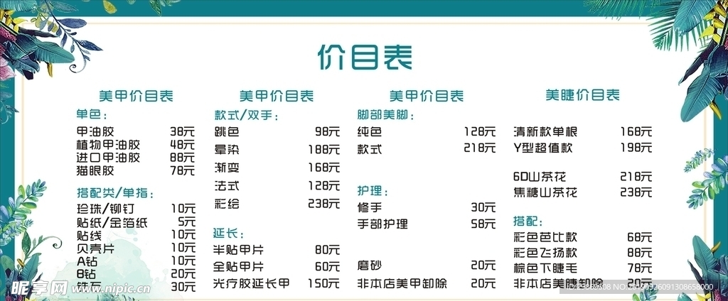 美甲美睫价目表