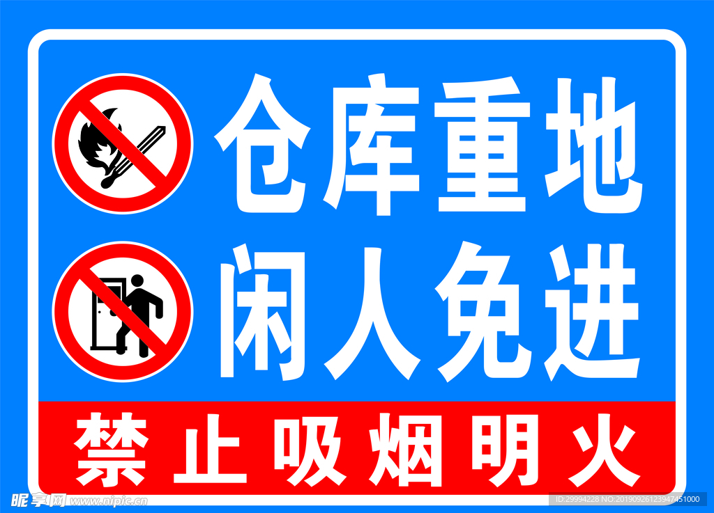 仓库重地 闲人免进
