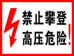 禁止攀登 高压危险