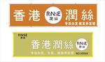 香港润丝