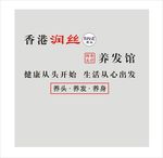 香港润丝