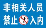 非工作人员禁止入内
