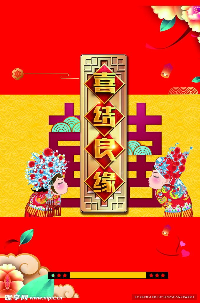 喜结良缘 喜庆 结婚 包装