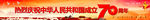 中华人民共和国成立70周年