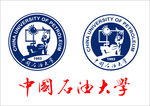 石油大学校标