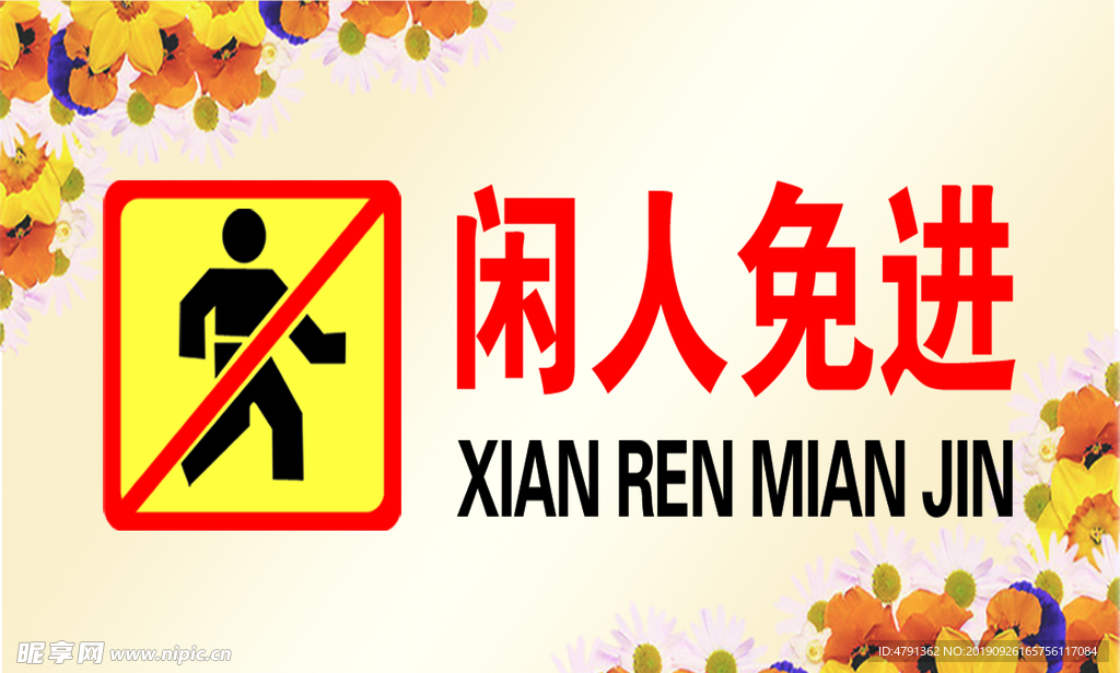 闲人免进