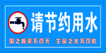 节约用水