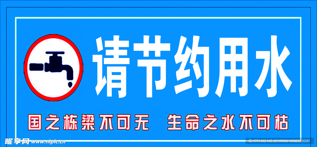 节约用水