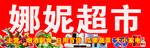 超市门头