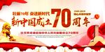 建国70周年