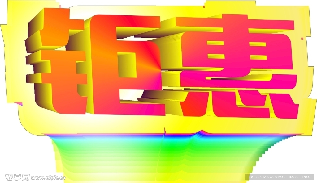 钜惠